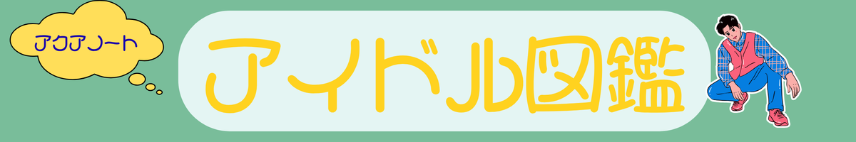 アクアノートアイドル図鑑