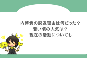 内博貴の脱退理由は何だった？若い頃の人気は？現在の活動についても 