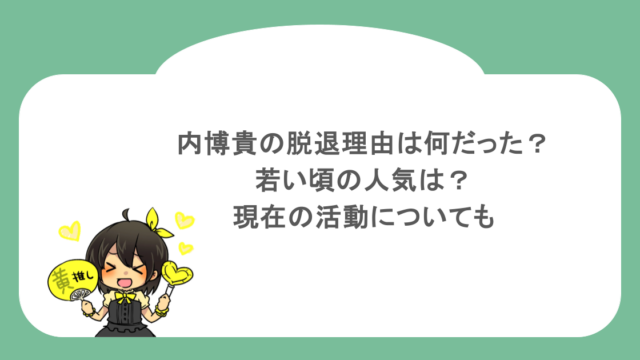内博貴の脱退理由は何だった？若い頃の人気は？現在の活動についても 