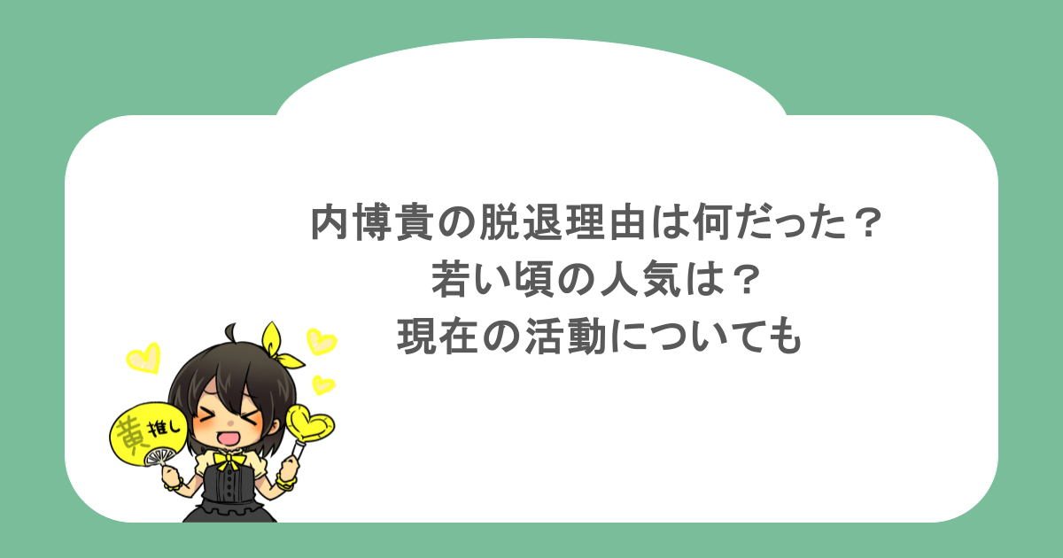 内博貴の脱退理由は何だった?若い頃の人気は?現在の活動についても