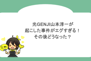 光GENJI山本淳一が起こした事件がエグすぎる！その後どうなった？