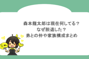 森本龍太郎は現在何してる？なぜ脱退した？弟との仲や家族構成まとめ