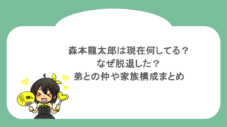 森本龍太郎は現在何してる？なぜ脱退した？弟との仲や家族構成まとめ