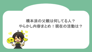 橋本涼の父親は何してる人？やらかし内容まとめ！現在の活動は？