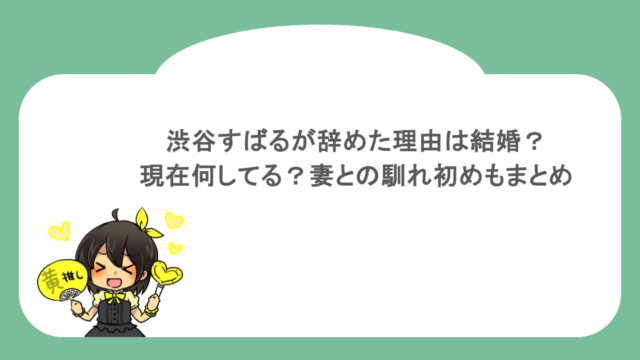 渋谷すばるが辞めた理由は結婚？現在何してる？妻との馴れ初めもまとめ