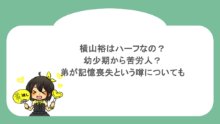 横山裕はハーフなの？幼少期から苦労人？弟が記憶喪失という噂についても