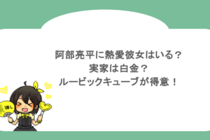 阿部亮平に熱愛彼女はいる？実家は白金？ルービックキューブが得意！