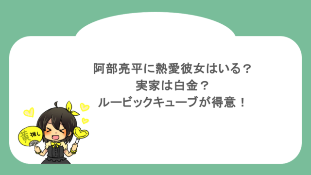 阿部亮平に熱愛彼女はいる？実家は白金？ルービックキューブが得意！