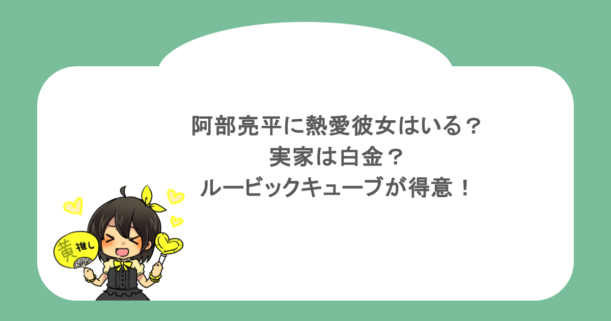 阿部亮平に熱愛彼女はいる？実家は白金？ルービックキューブが得意！