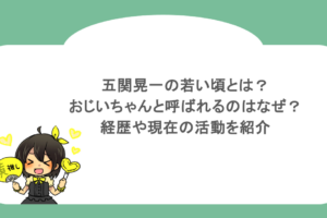 五関晃一の若い頃とは？おじいちゃんと呼ばれるのはなぜ？経歴や現在の活動を紹介