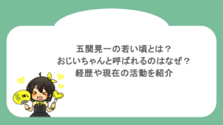 五関晃一の若い頃とは？おじいちゃんと呼ばれるのはなぜ？経歴や現在の活動を紹介