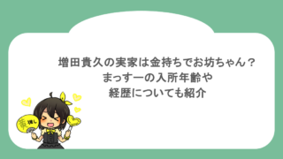 増田貴久の実家は金持ちでお坊ちゃん？まっすーの入所年齢や経歴についても紹介